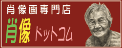 ロゴ「肖像ドットコム（小）」